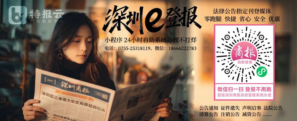 深圳登报